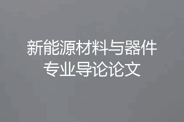新能源材料与器件专业导论论文