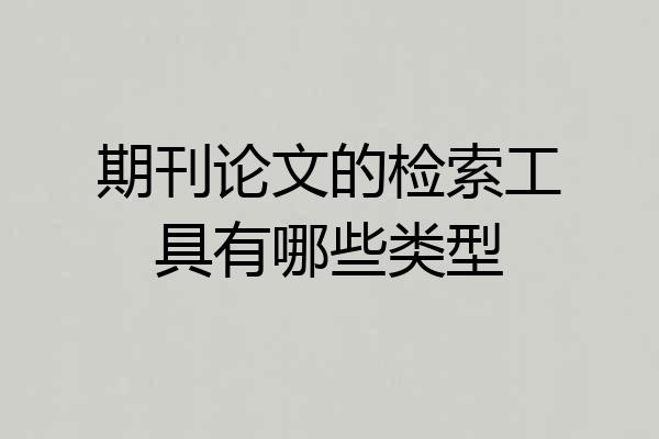 期刊论文的检索工具有哪些类型