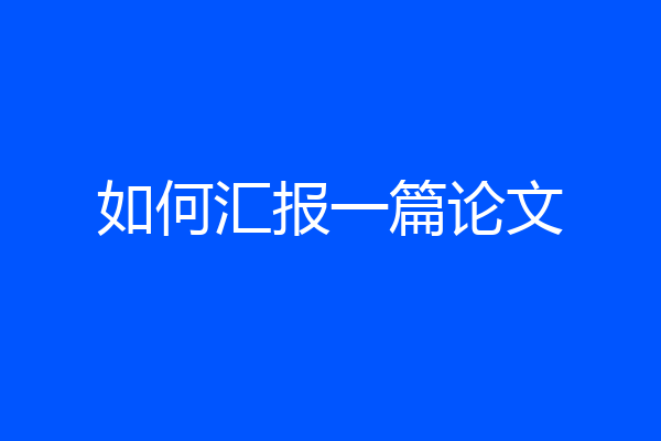 如何汇报一篇论文