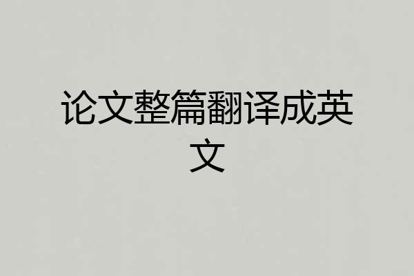 论文整篇翻译成英文