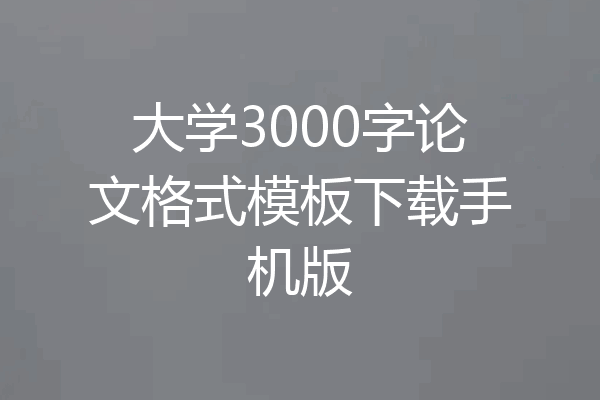 大学3000字论文格式模板下载手机版