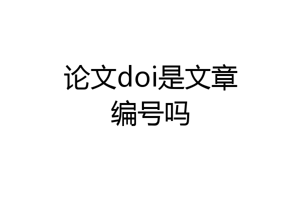 论文doi是文章编号吗