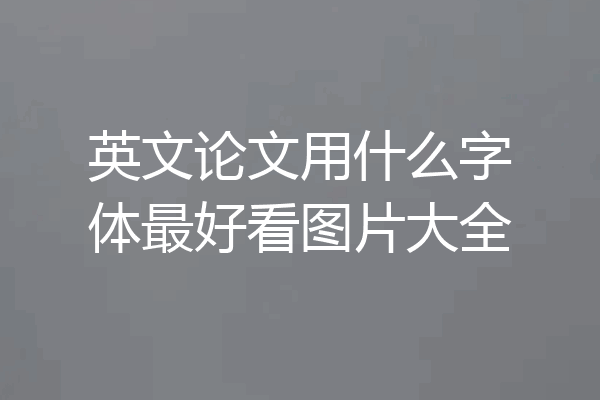 英文论文用什么字体最好看图片大全