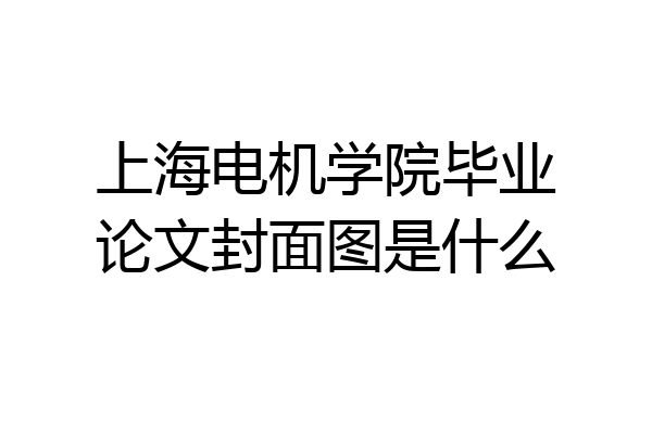 上海电机学院毕业论文封面图是什么