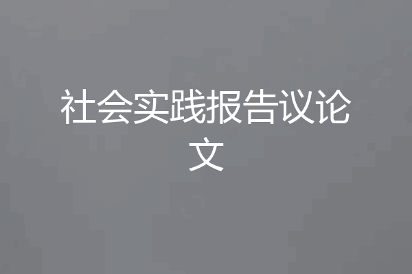 社会实践报告议论文