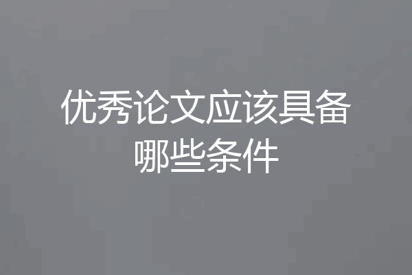 优秀论文应该具备哪些条件