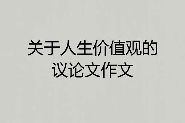 关于人生价值观的议论文作文