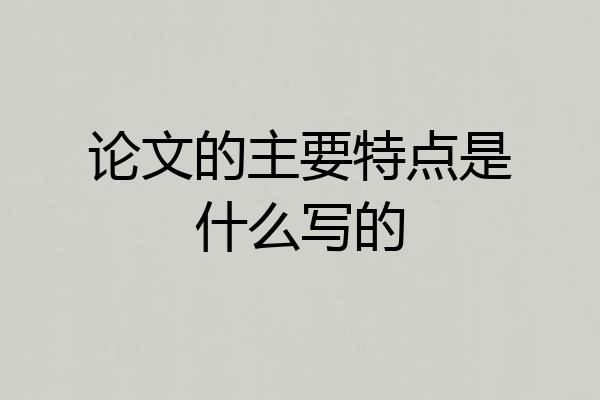 论文的主要特点是什么写的
