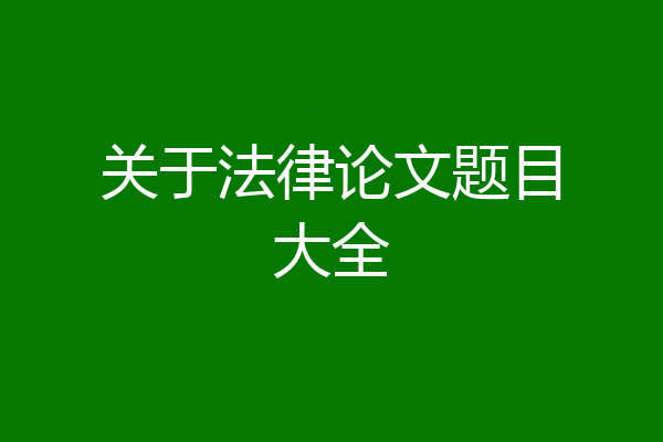 关于法律论文题目大全