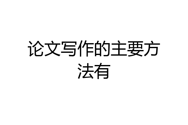 论文写作的主要方法有