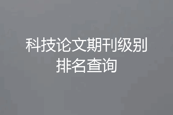 科技论文期刊级别排名查询