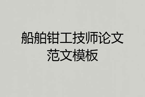 船舶钳工技师论文范文模板