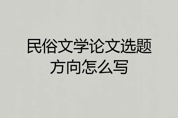 民俗文学论文选题方向怎么写