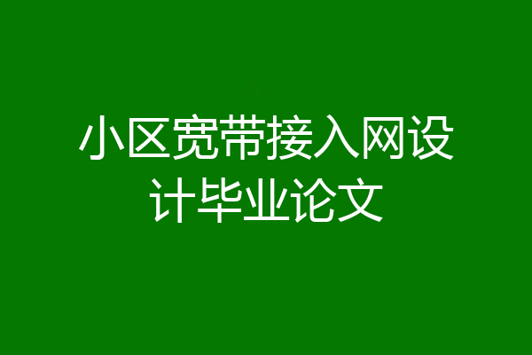 小区宽带接入网设计毕业论文