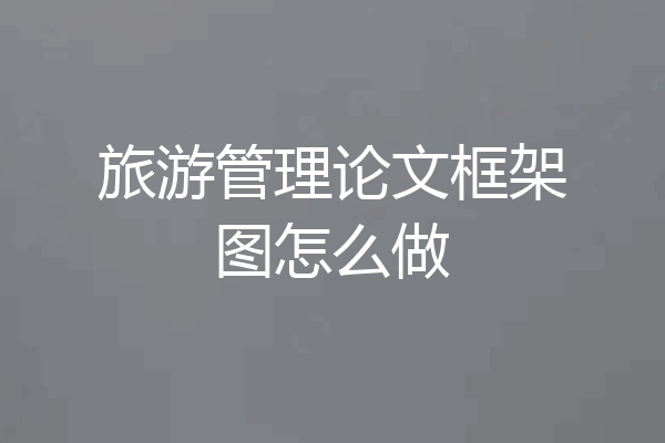 旅游管理论文框架图怎么做