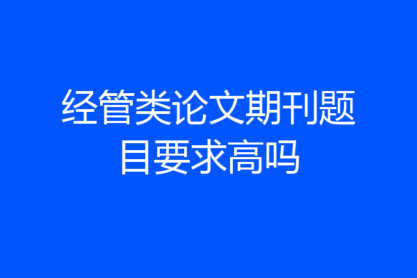 经管类论文期刊题目要求高吗
