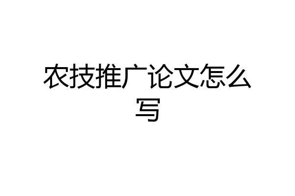 农技推广论文怎么写