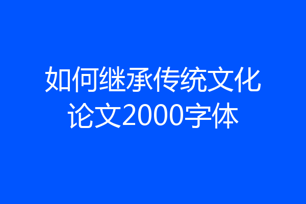 如何继承传统文化论文2000字体