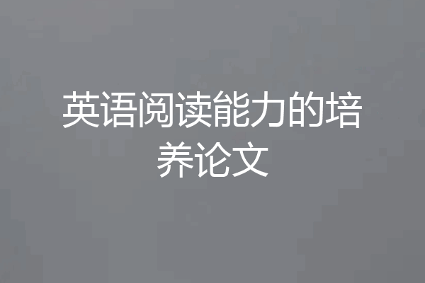 英语阅读能力的培养论文