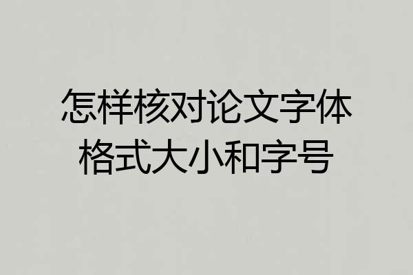 怎样核对论文字体格式大小和字号