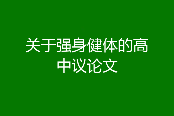关于强身健体的高中议论文