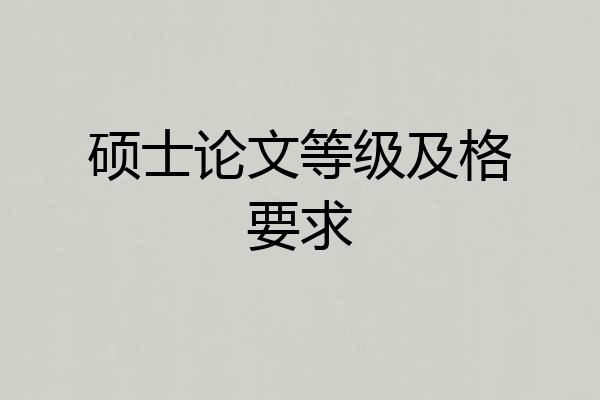 硕士论文等级及格要求