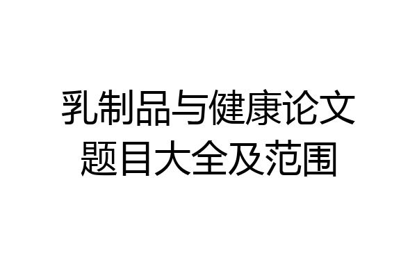 乳制品与健康论文题目大全及范围