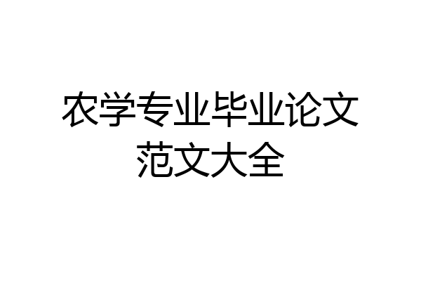 农学专业毕业论文范文大全