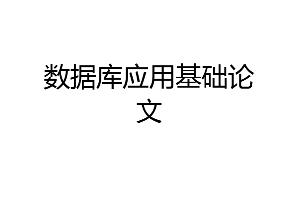 数据库应用基础论文
