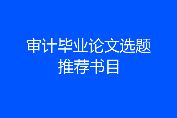 审计毕业论文选题推荐书目