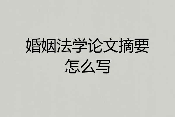 婚姻法学论文摘要怎么写