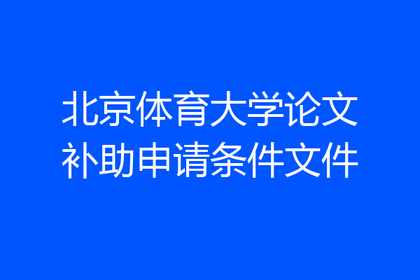 北京体育大学论文补助申请条件文件