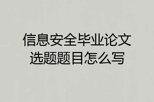 信息安全毕业论文选题题目怎么写