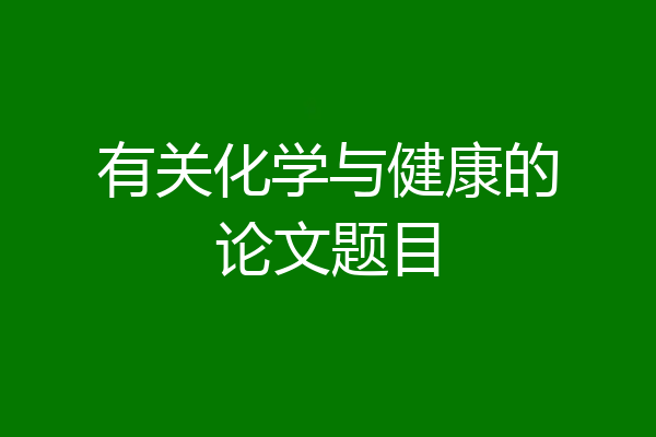 有关化学与健康的论文题目