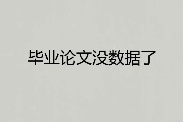 毕业论文没数据了