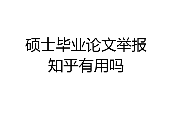 硕士毕业论文举报知乎有用吗