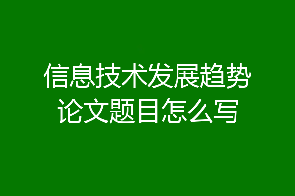 信息技术发展趋势论文题目怎么写