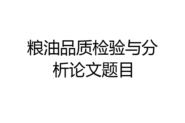 粮油品质检验与分析论文题目