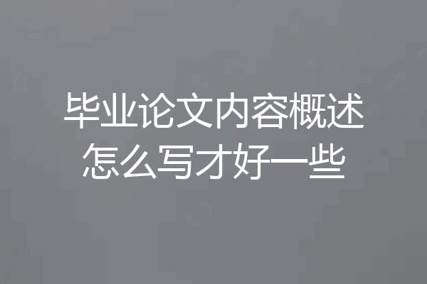 毕业论文内容概述怎么写才好一些