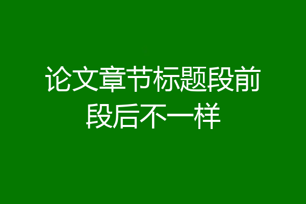 论文章节标题段前段后不一样