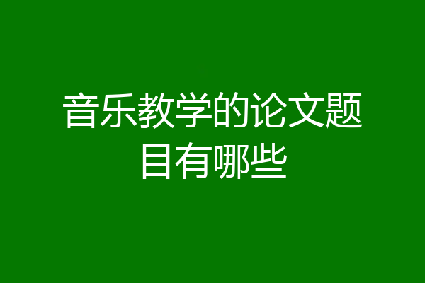 音乐教学的论文题目有哪些