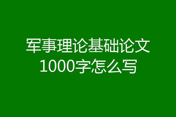 军事理论基础论文1000字怎么写