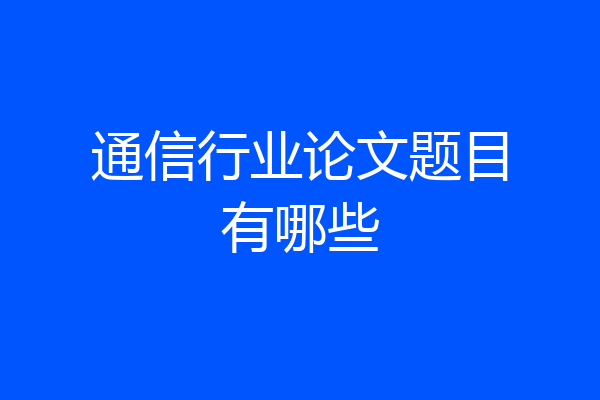 通信行业论文题目有哪些