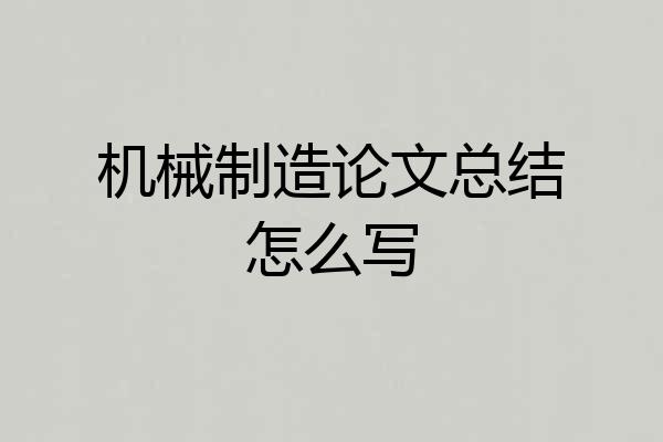 机械制造论文总结怎么写