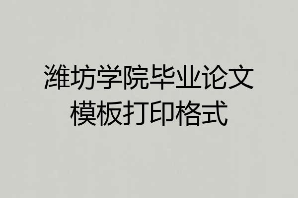 潍坊学院毕业论文模板打印格式