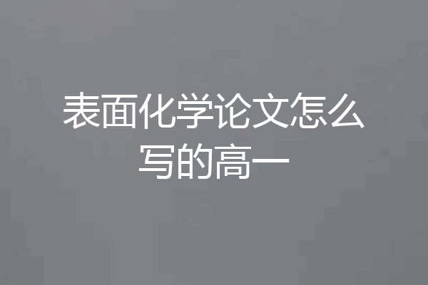 表面化学论文怎么写的高一