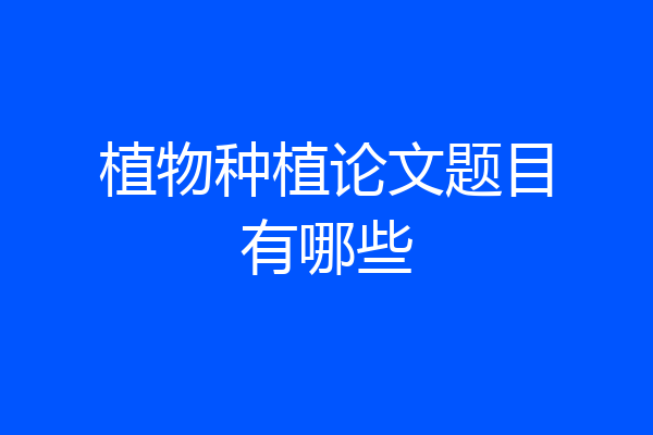 植物种植论文题目有哪些