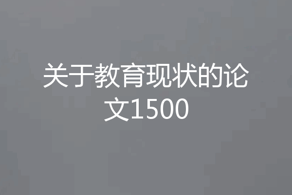 关于教育现状的论文1500