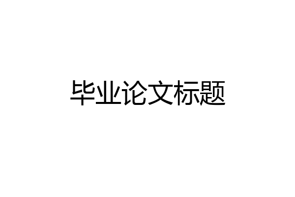 毕业论文标题