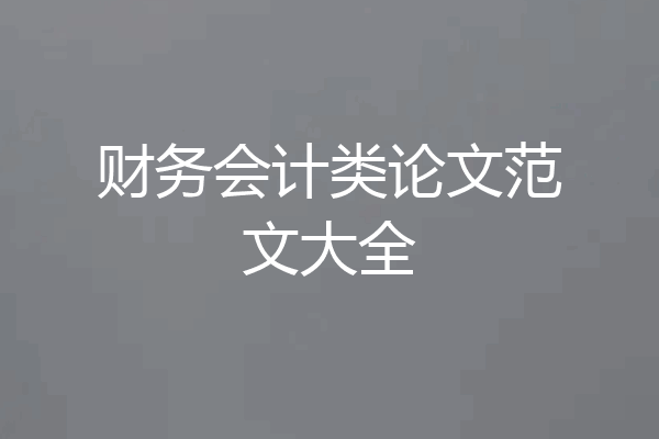 财务会计类论文范文大全